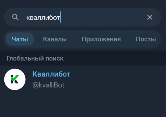 Поиск бота кваллибот в Telegram