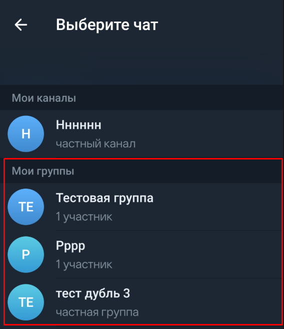 Выбор Telegram-группы для добавления бота