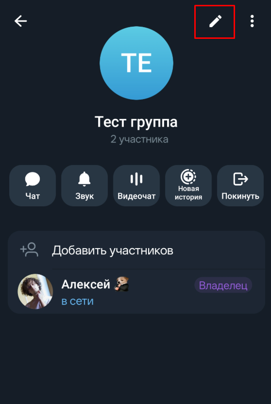 Кнопка редактирования группы в Telegram