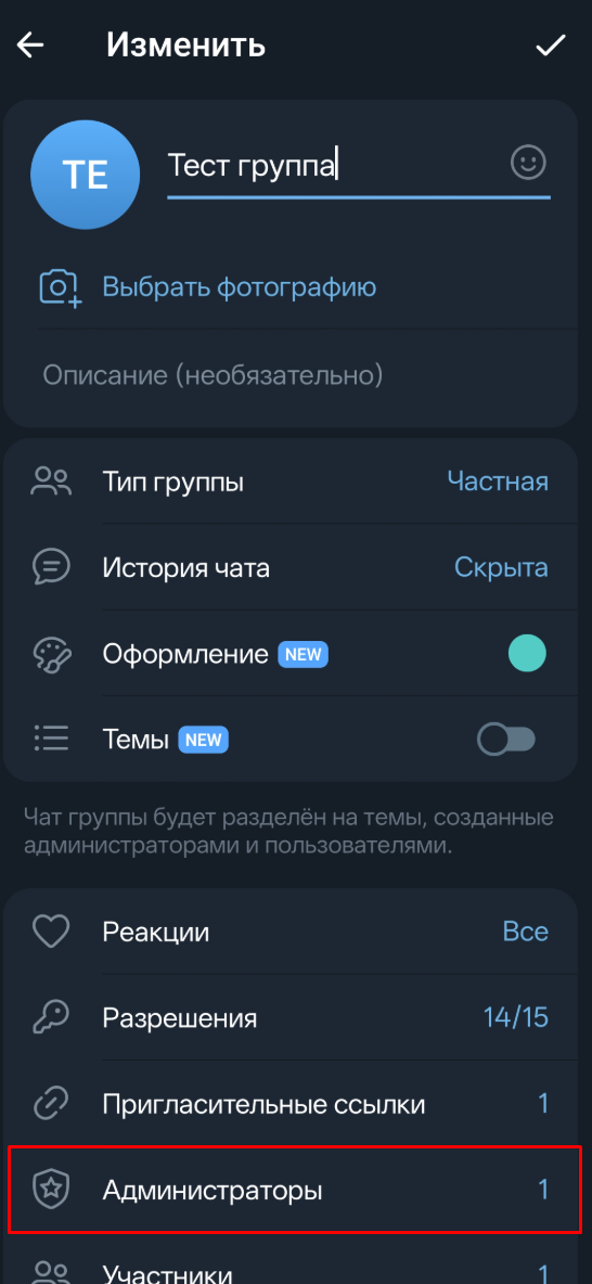 Пункт «Администраторы» в настройках группы