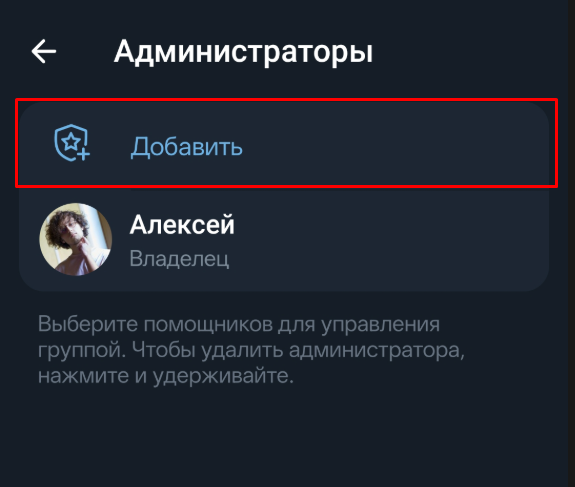 Кнопка «Добавить» в списке администраторов