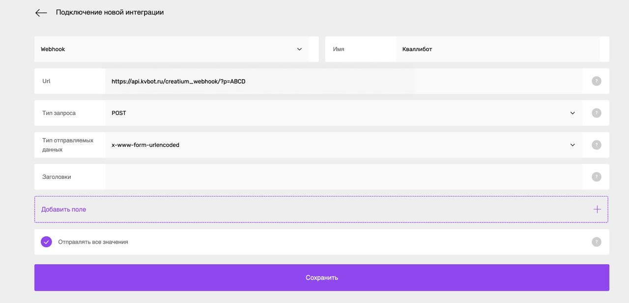 Подключение webhook-интеграции Кваллибота в Creatium