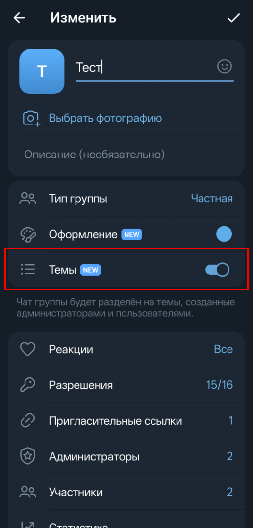 Как включить Темы в телеграм группе