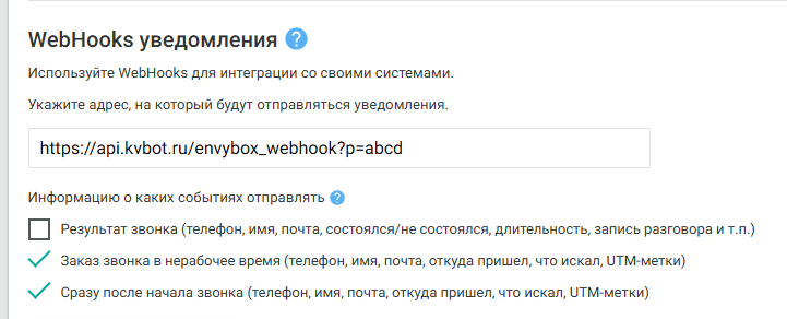 Настройка WebHooks для обратного звонка Envybox