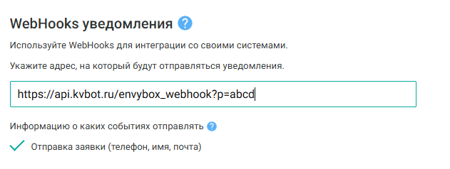Настройка WebHooks для генератора клиентов Envybox