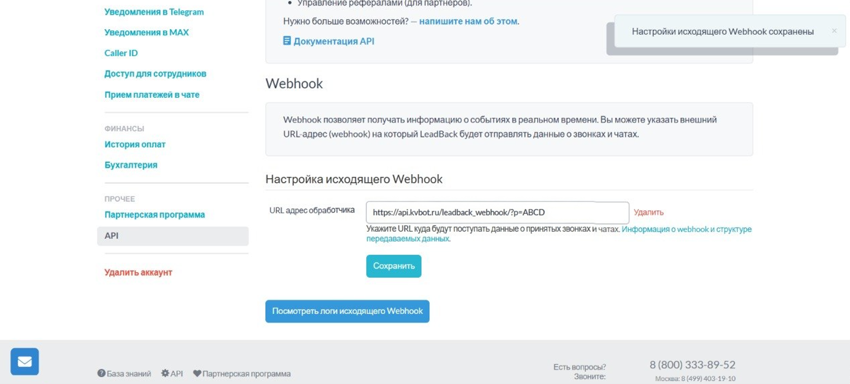 Настройка исходящего Webhook в LeadBack с URL обработчика Кваллибота