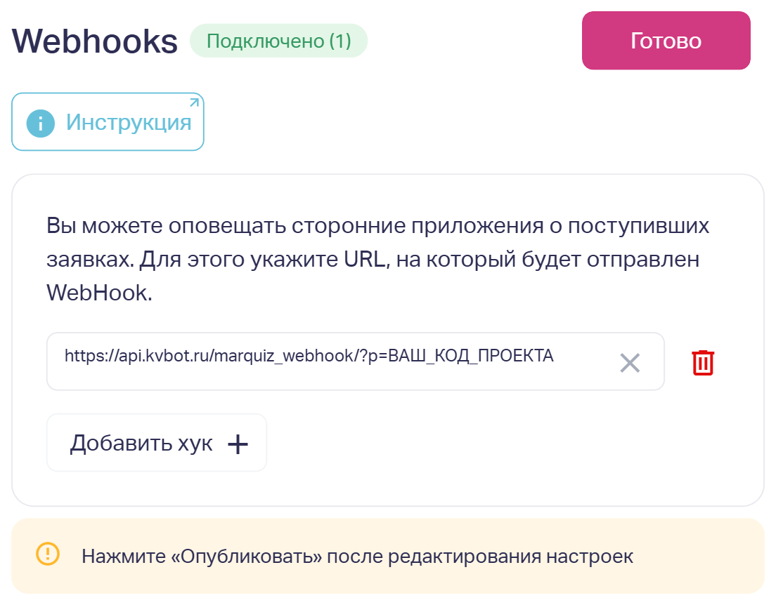 Адрес вебхука Кваллибота в настройках Webhooks квиза Marquiz
