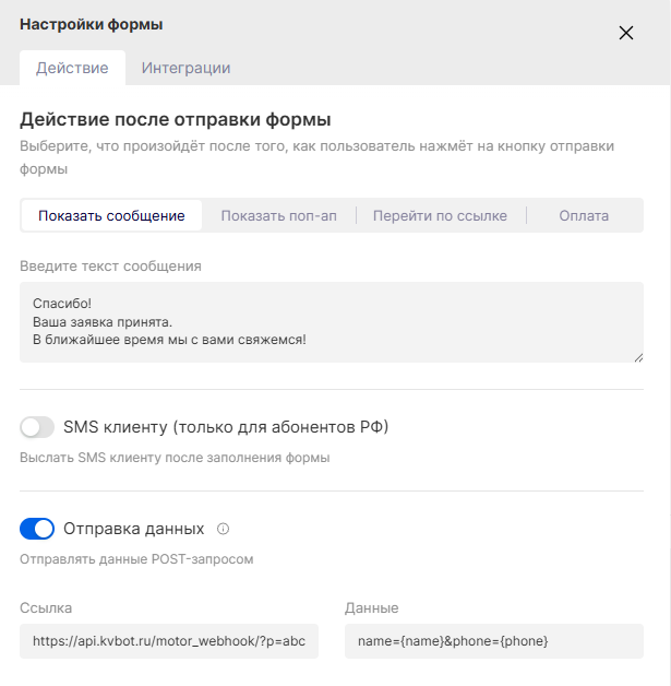 Настройки POST-запроса формы в Motor с URL webhook Кваллибота