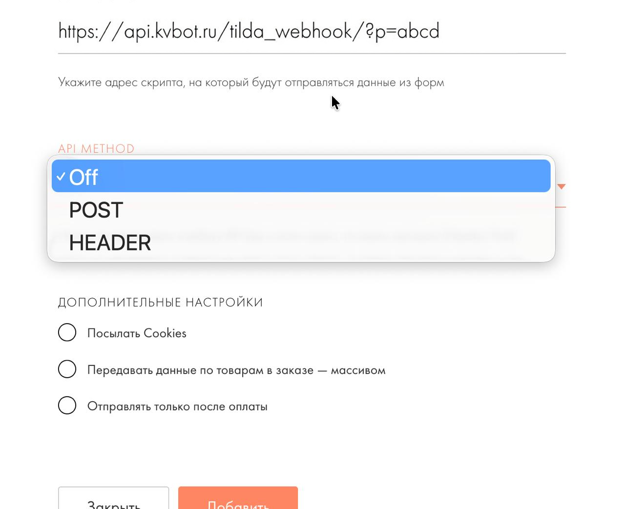 Настройки сервиса Webhook в Tilda для Кваллибота