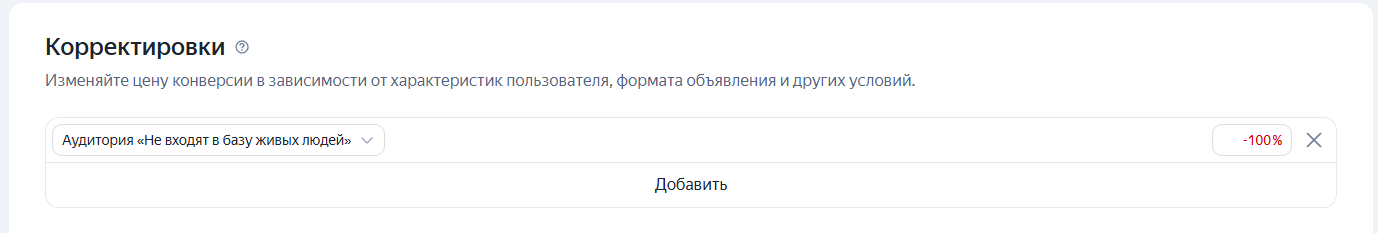 Корректировка минус 100 процентов на аудиторию вне базы живых людей