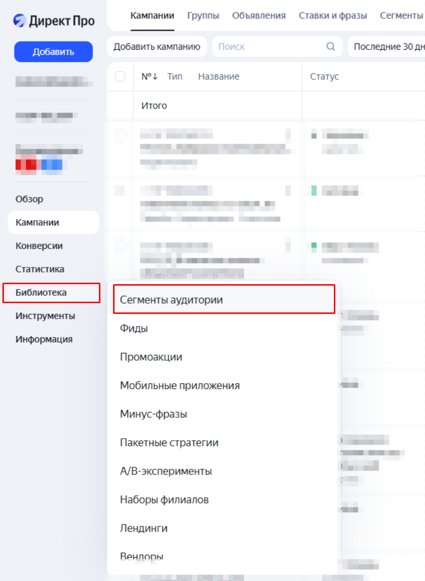 Где создать сегмент в Яндекс Директе